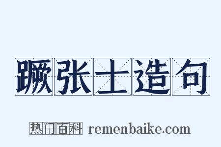 蹶张士造句是什么意思的图片